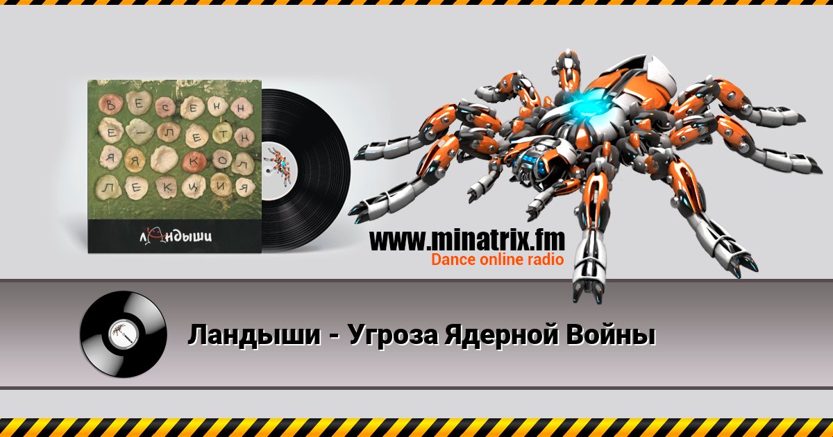 Ландыши - Угроза Ядерной Войны Ландыши - Угроза Ядерной Войны скачать бесплатно