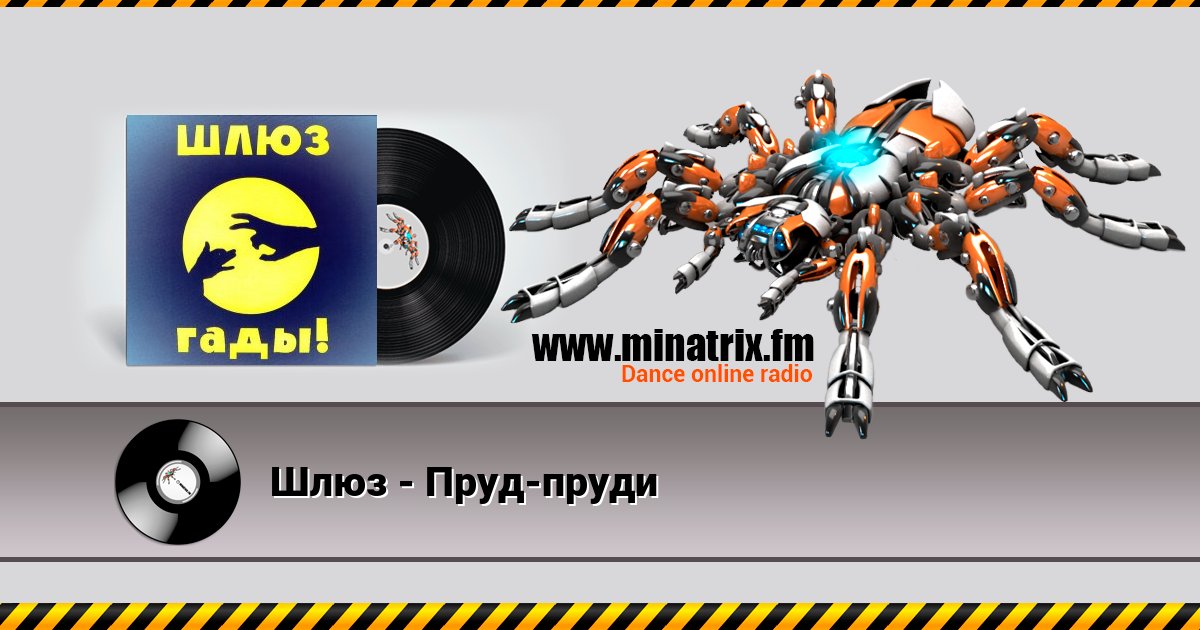 Шлюз - Пруд-пруди Шлюз - Пруд-пруди скачать бесплатно