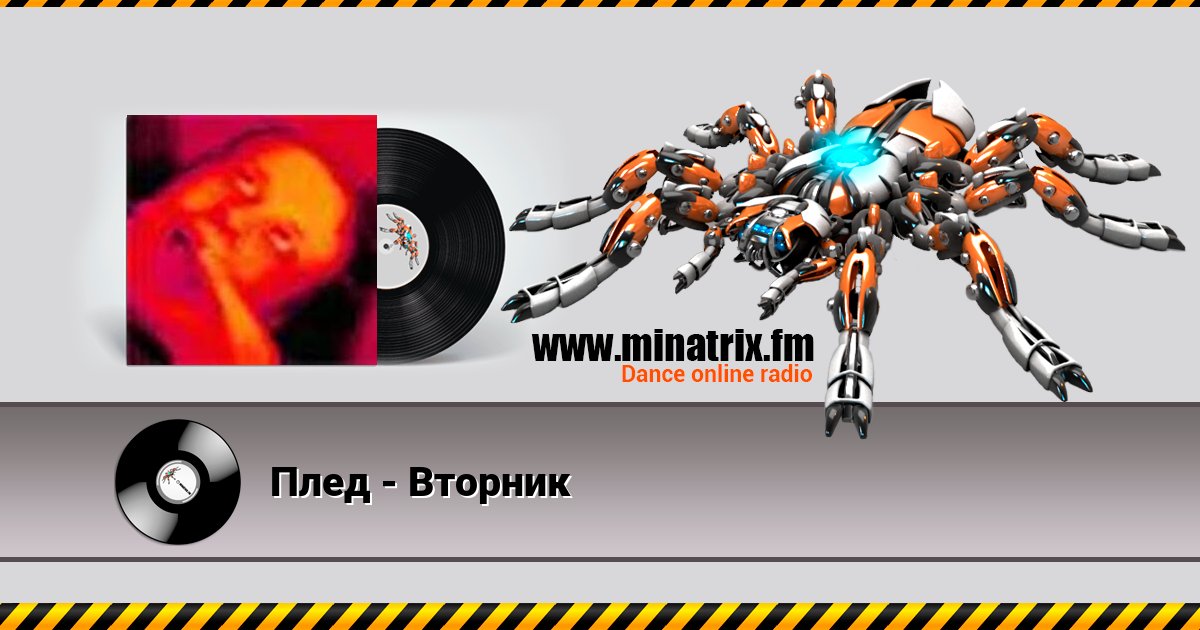 Плед - Вторник Плед - Вторник скачать бесплатно