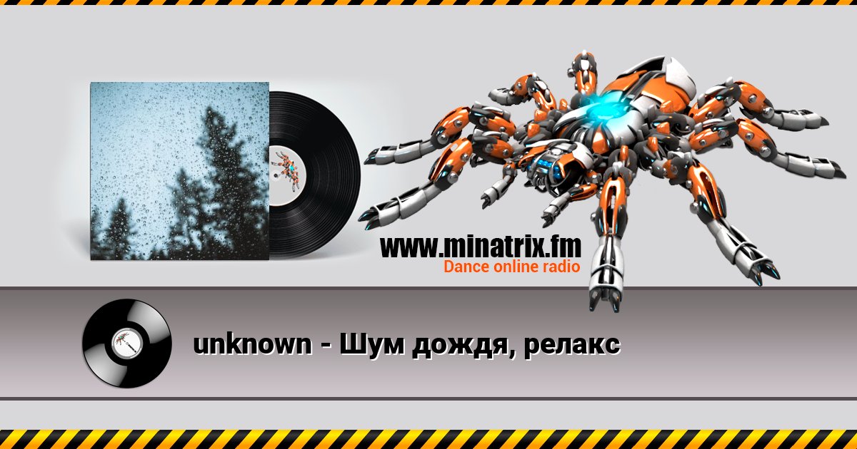 unknown - Шум дождя, релакс unknown - Шум дождя, релакс скачать бесплатно