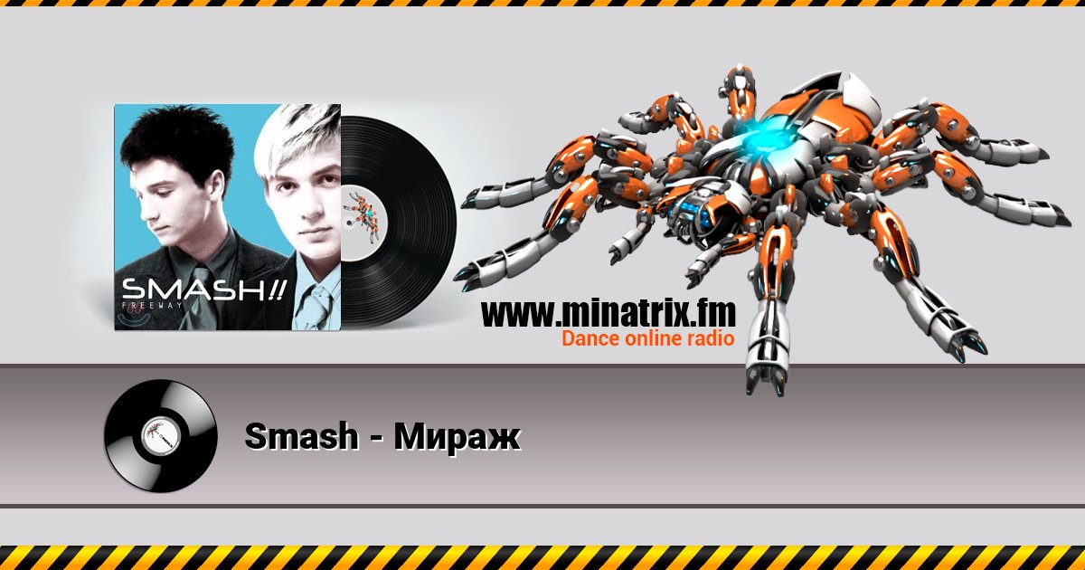 Smash - Мираж Smash - Мираж скачать бесплатно