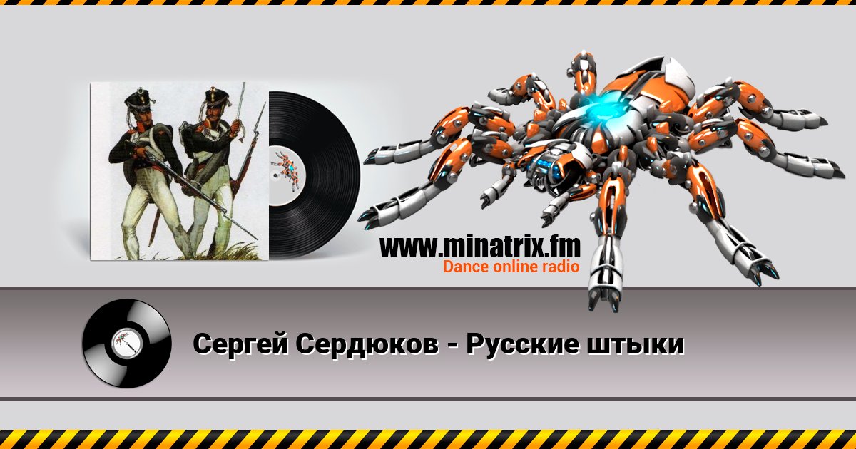 Сергей Сердюков - Русские штыки Сергей Сердюков - Русские штыки скачать бесплатно