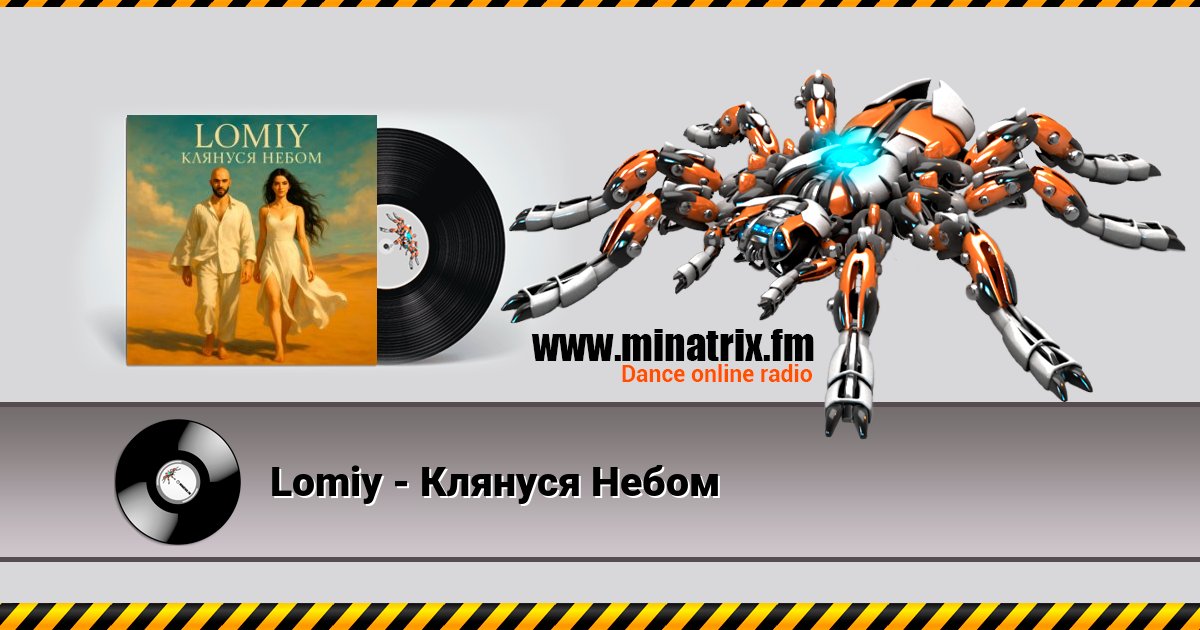 Lomiy - Клянуся Небом Lomiy - Клянуся Небом скачать бесплатно