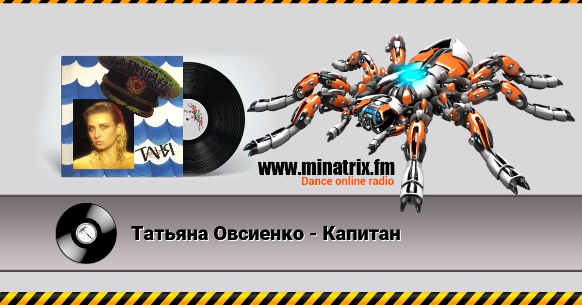 Татьяна Овсиенко - Капитан Татьяна Овсиенко - Капитан скачать бесплатно