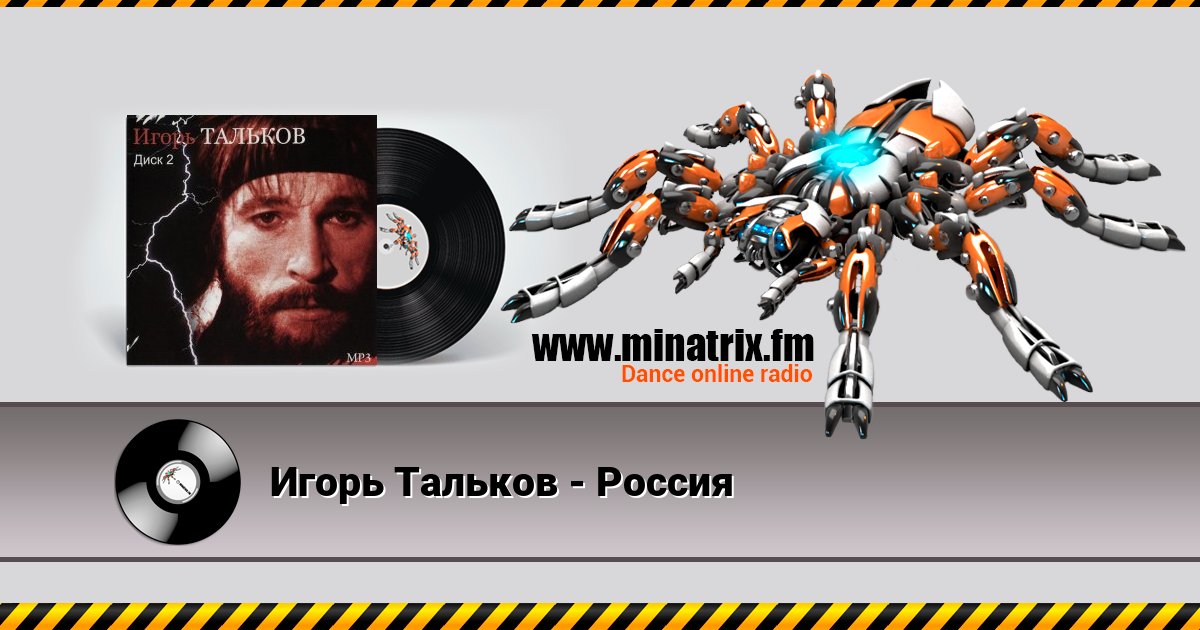 Игорь Тальков - Россия Игорь Тальков - Россия скачать бесплатно