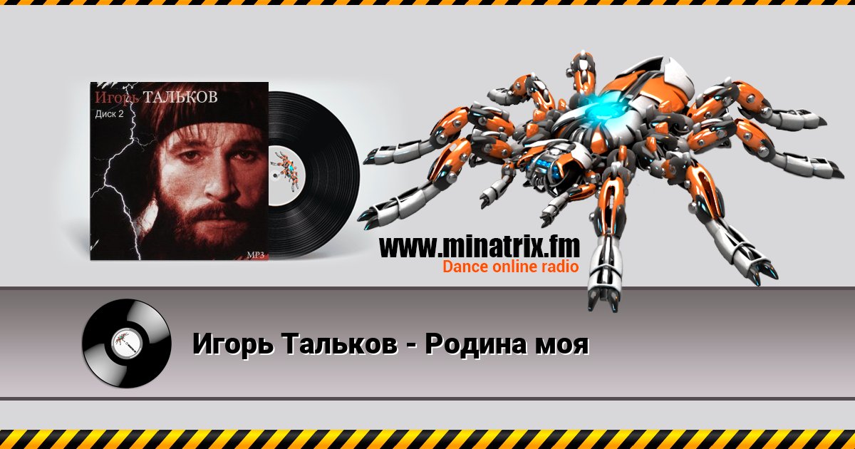 Игорь Тальков - Родина моя Игорь Тальков - Родина моя скачать бесплатно