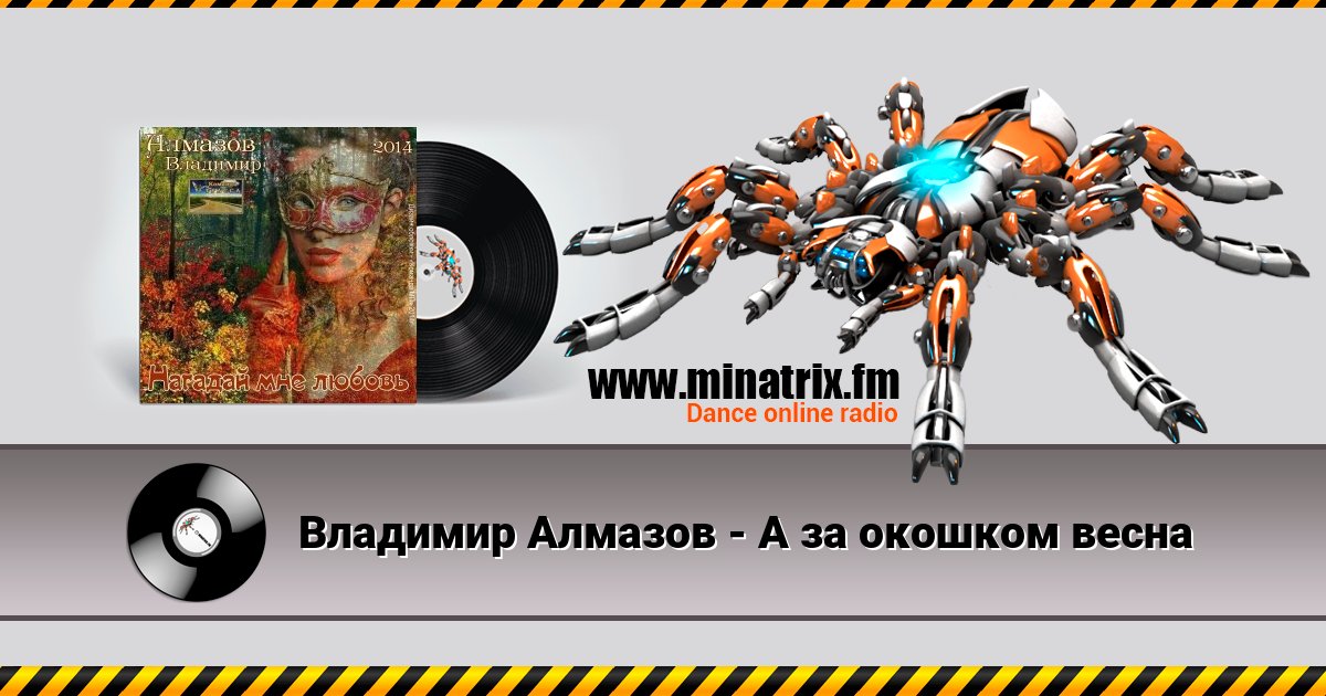 Владимир Алмазов - А за окошком весна Владимир Алмазов - А за окошком весна скачать бесплатно