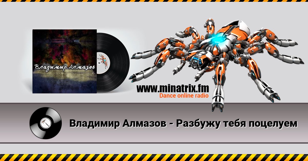 Владимир Алмазов - Разбужу тебя поцелуем Владимир Алмазов - Разбужу тебя поцелуем скачать бесплатно