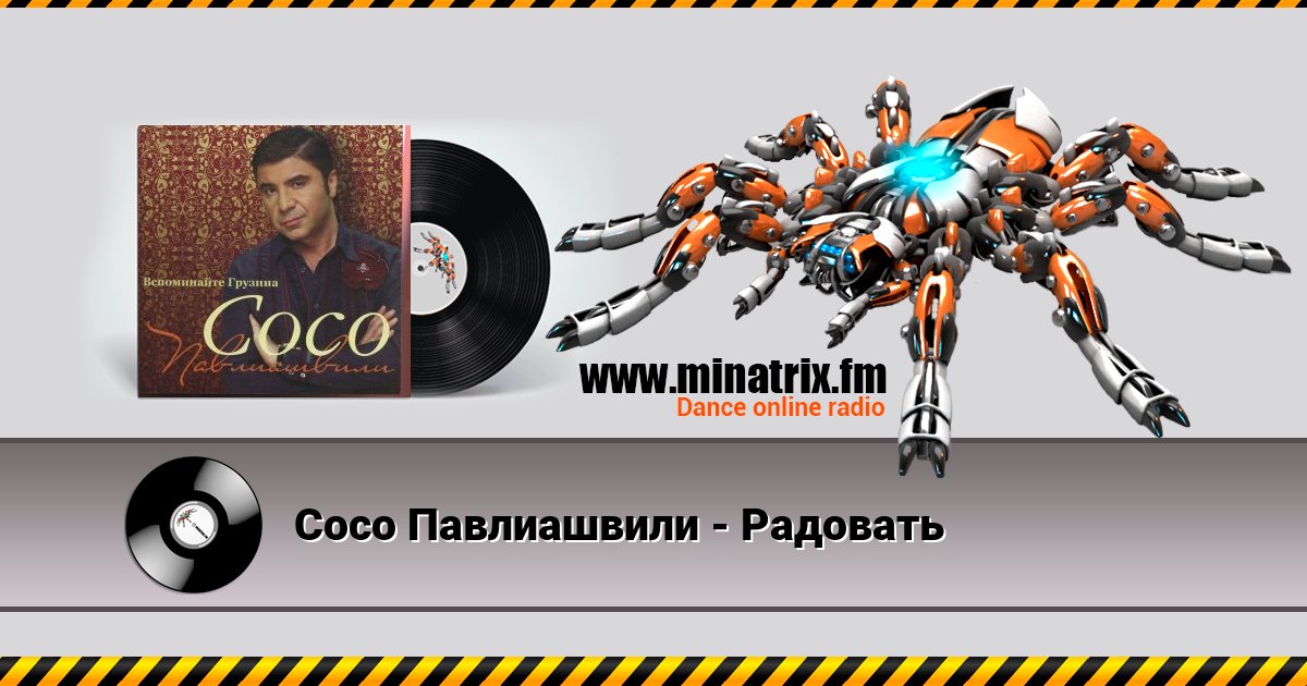Сосо Павлиашвили - Радовать Сосо Павлиашвили - Радовать скачать бесплатно