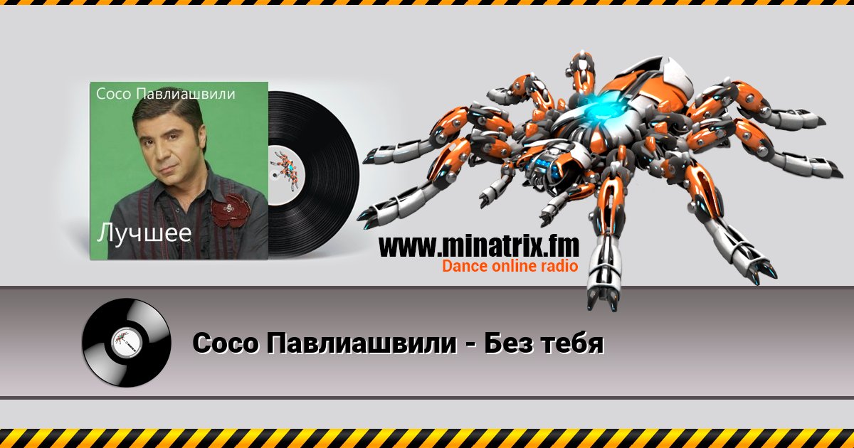 Сосо Павлиашвили - Без тебя Сосо Павлиашвили - Без тебя скачать бесплатно