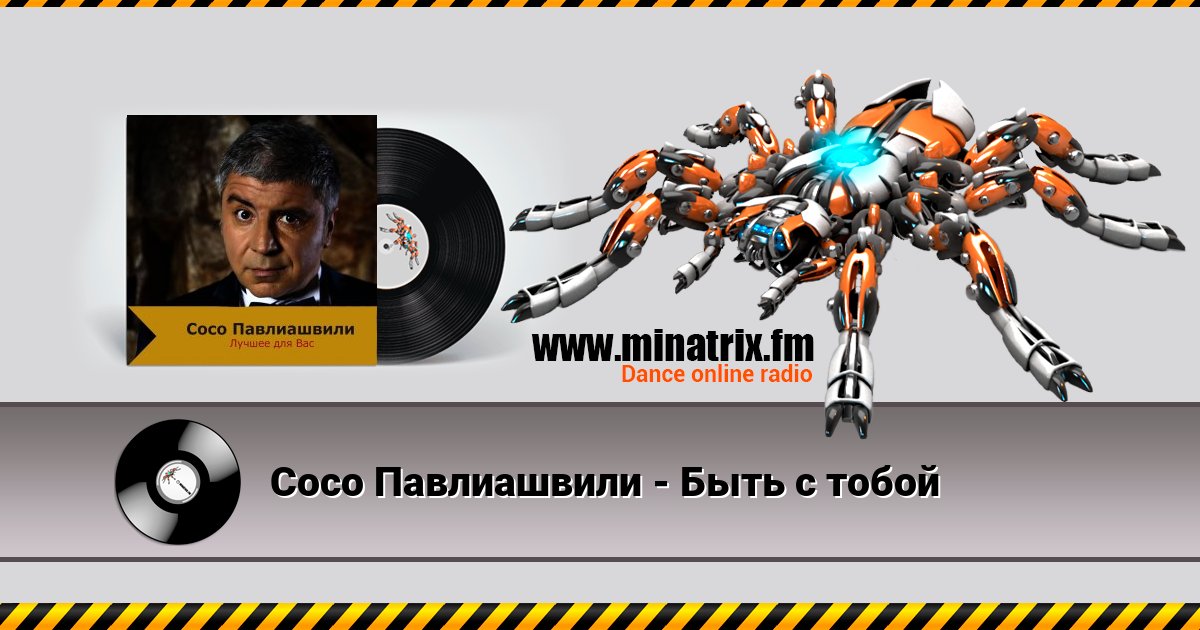 Сосо Павлиашвили - Быть с тобой Сосо Павлиашвили - Быть с тобой скачать бесплатно
