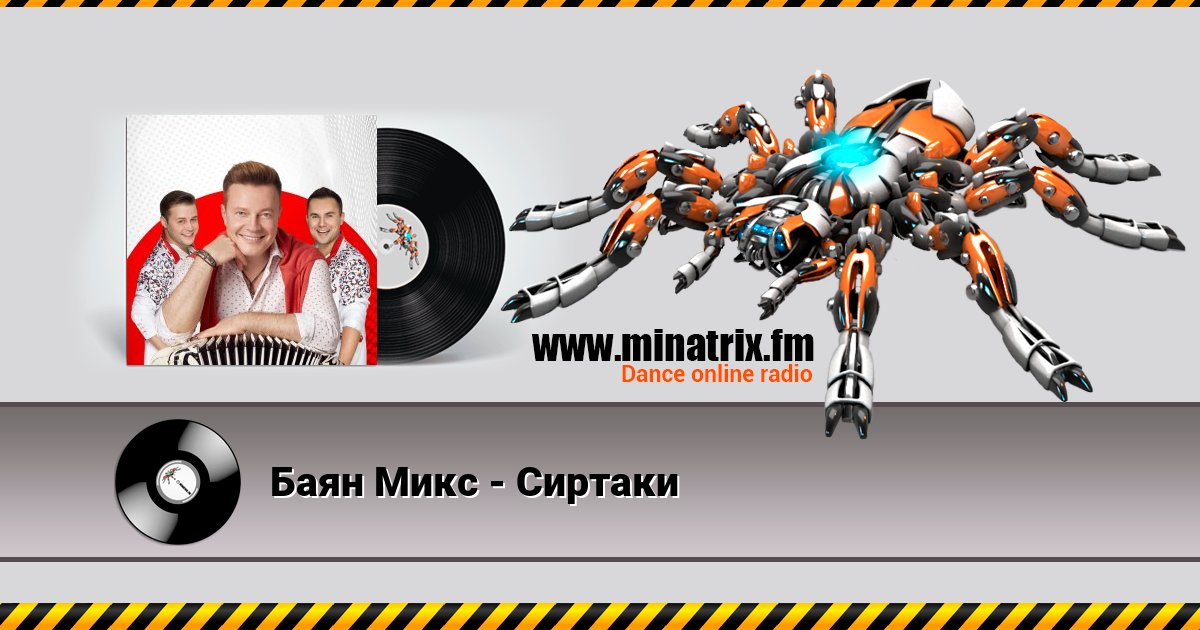 Баян Микс - Сиртаки Баян Микс - Сиртаки скачать бесплатно