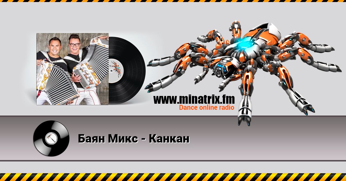 Баян Микс - Канкан Баян Микс - Канкан скачать бесплатно