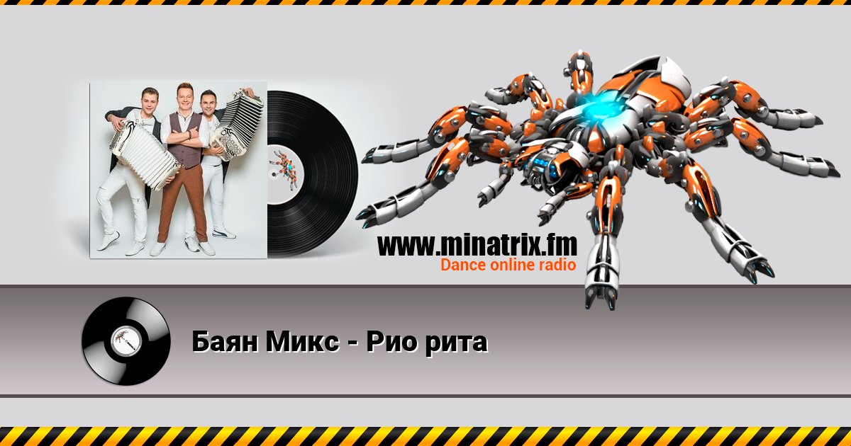 Баян Микс - Рио рита Баян Микс - Рио рита скачать бесплатно