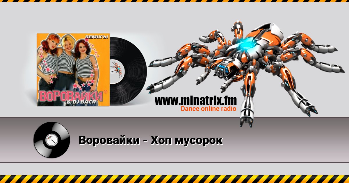 Воровайки - Хоп мусорок Воровайки - Хоп мусорок скачать бесплатно