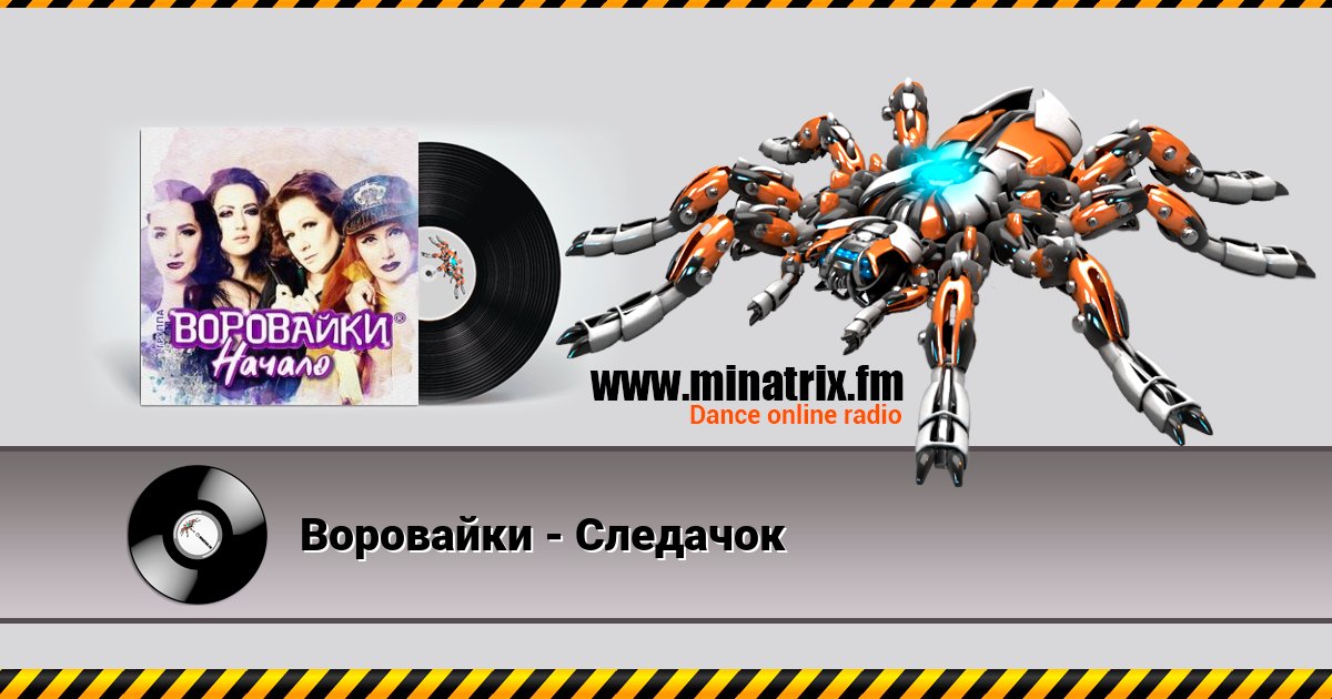 Воровайки - Следачок Воровайки - Следачок скачать бесплатно