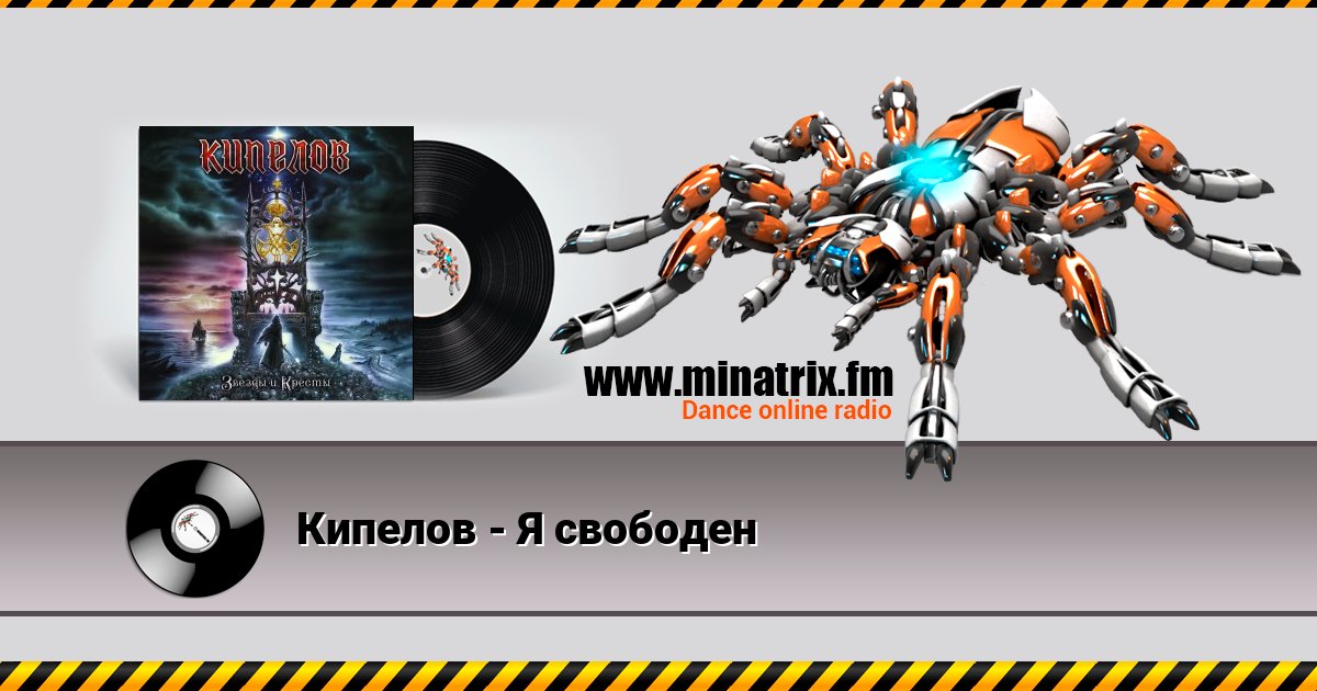 Кипелов - Я свободен Кипелов - Я свободен скачать бесплатно