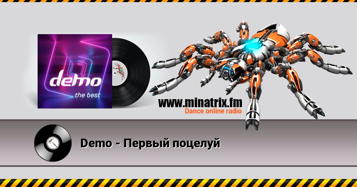 Demo - Первый поцелуй Demo - Первый поцелуй скачать бесплатно