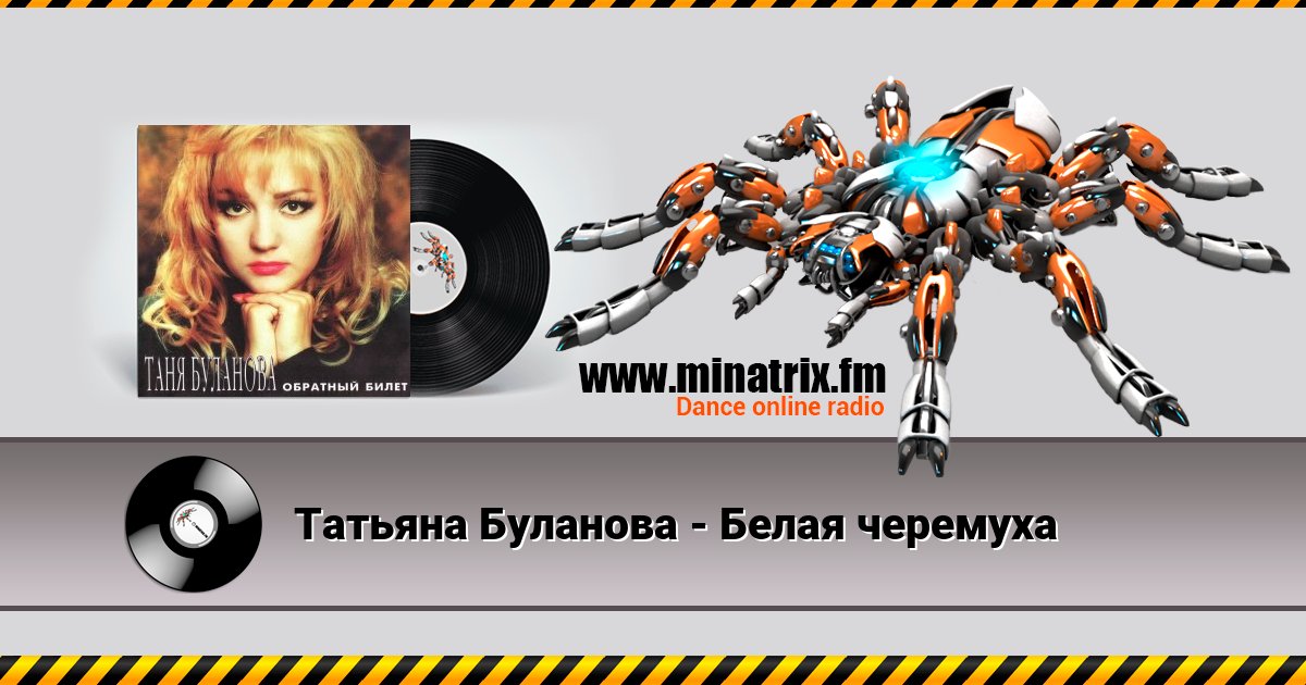 Татьяна Буланова - Белая черемуха Татьяна Буланова - Белая черемуха скачать бесплатно