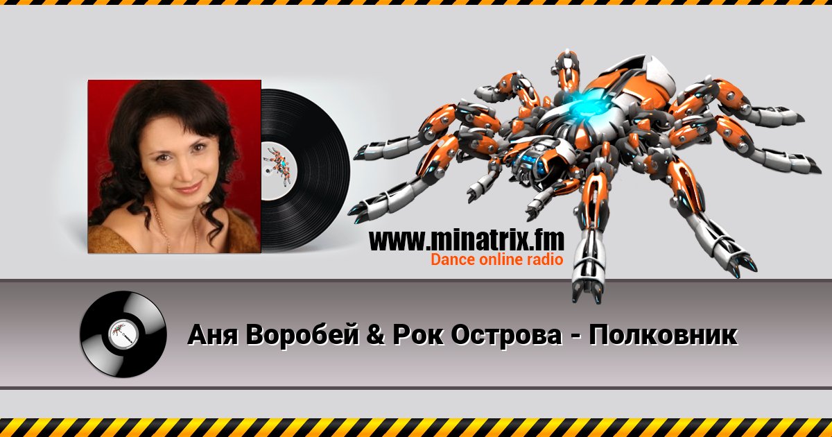 Аня Воробей & Рок Острова - Полковник Аня Воробей & Рок Острова - Полковник скачать бесплатно
