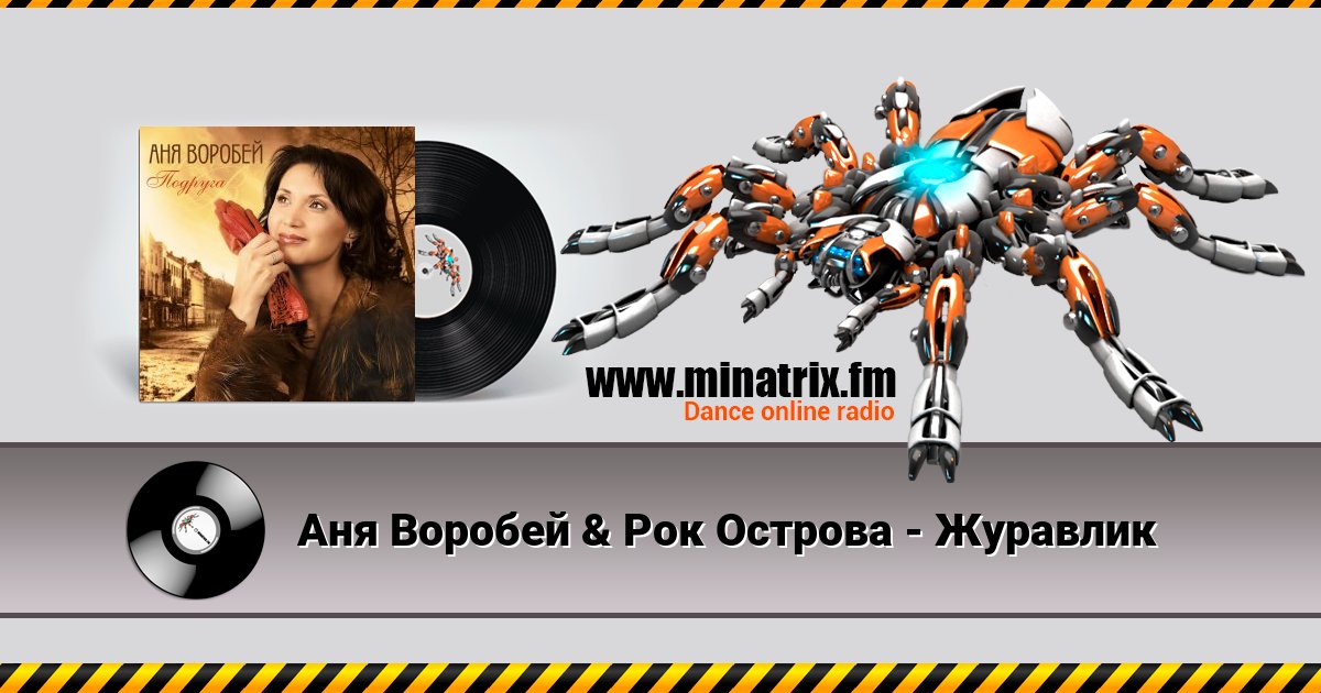 Аня Воробей & Рок Острова - Журавлик Аня Воробей & Рок Острова - Журавлик скачать бесплатно