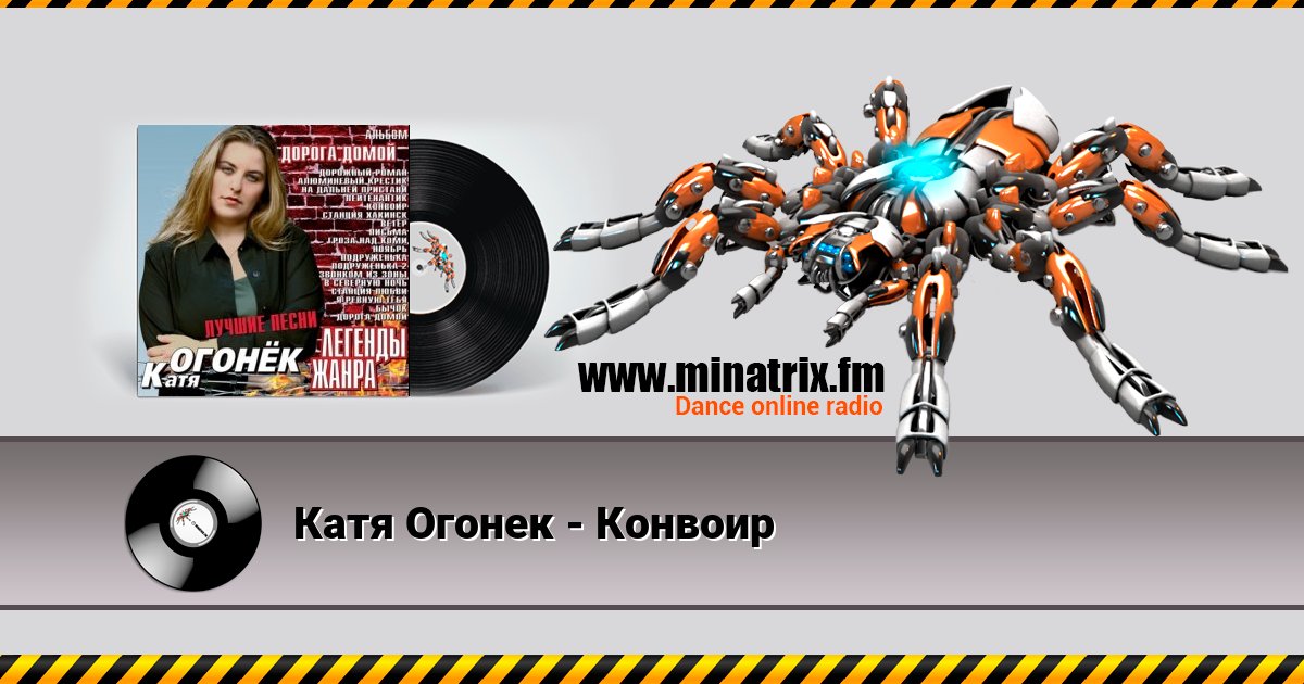 Катя Огонек - Конвоир Катя Огонек - Конвоир скачать бесплатно