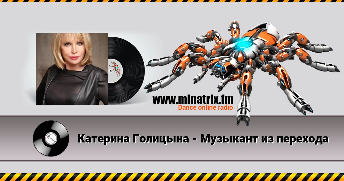 Катерина Голицына - Музыкант из перехода Катерина Голицына - Музыкант из перехода скачать бесплатно