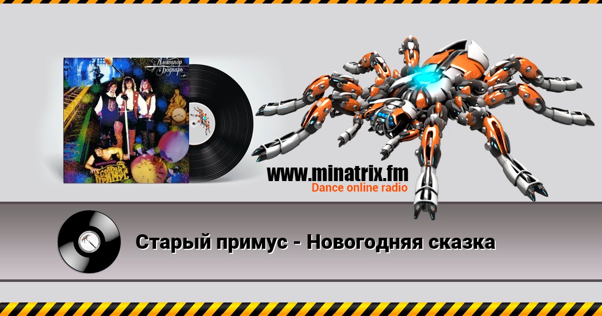 Старый примус - Новогодняя сказка Старый примус - Новогодняя сказка скачать бесплатно