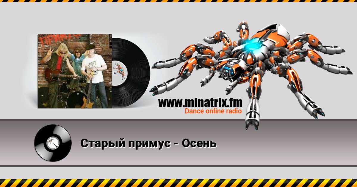 Старый примус - Осень Старый примус - Осень скачать бесплатно