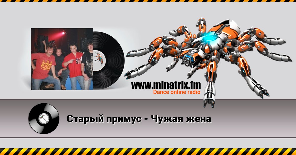 Старый примус - Чужая жена Старый примус - Чужая жена скачать бесплатно