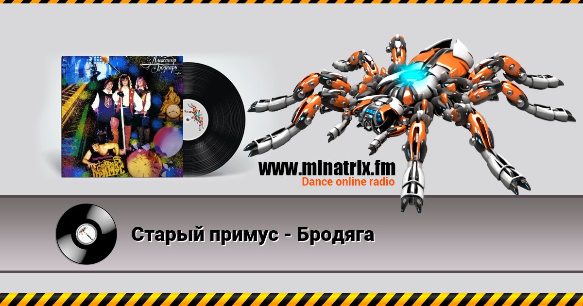 Старый примус - Бродяга Старый примус - Бродяга скачать бесплатно