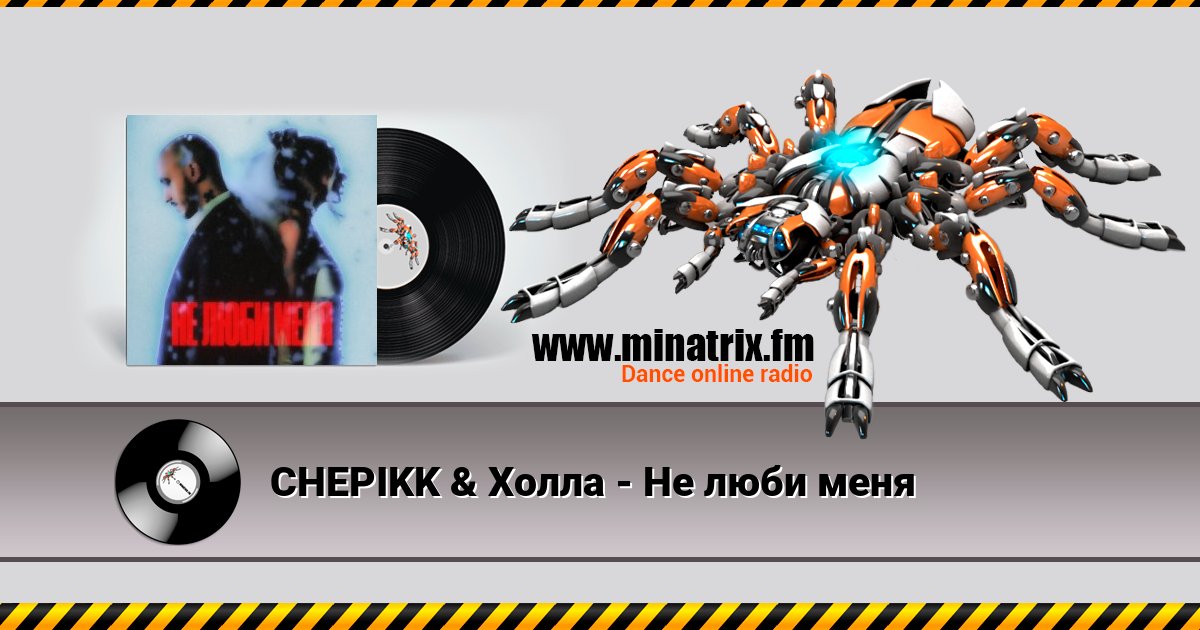 CHEPIKK & Холла - Не люби меня CHEPIKK & Холла - Не люби меня скачать бесплатно
