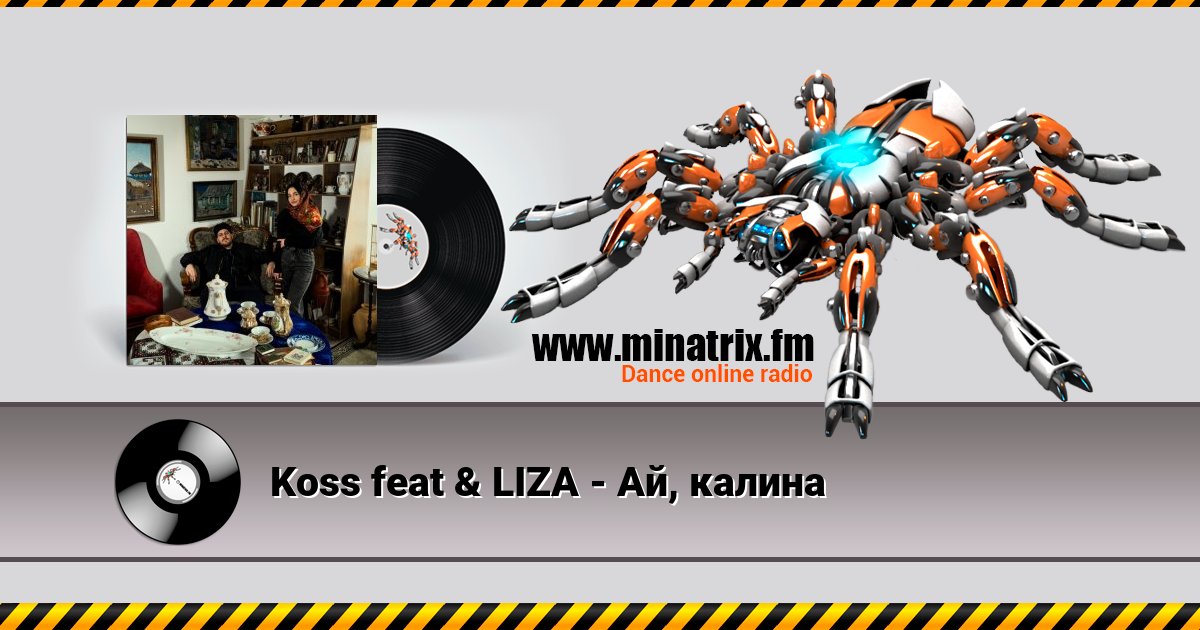 Koss feat & LIZA - Ай, калина Koss feat & LIZA - Ай, калина скачать бесплатно