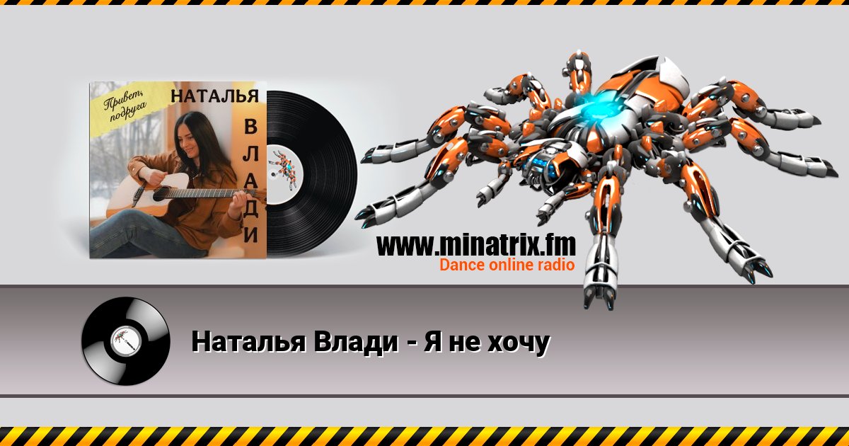 Наталья Влади - Я не хочу Наталья Влади - Я не хочу скачать бесплатно