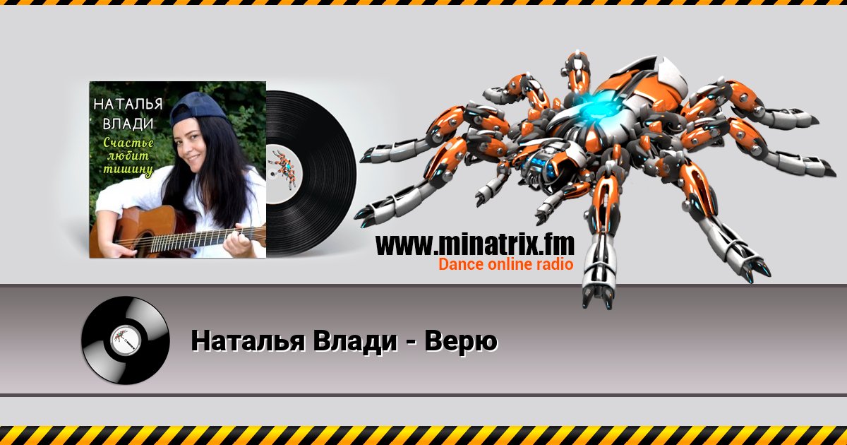 Наталья Влади - Верю Наталья Влади - Верю скачать бесплатно