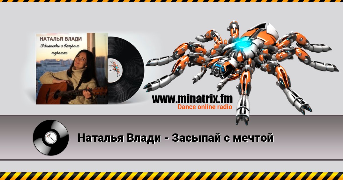 Наталья Влади - Засыпай с мечтой Наталья Влади - Засыпай с мечтой скачать бесплатно