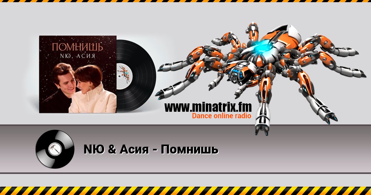 NЮ & Асия - Помнишь NЮ & Асия - Помнишь скачать бесплатно