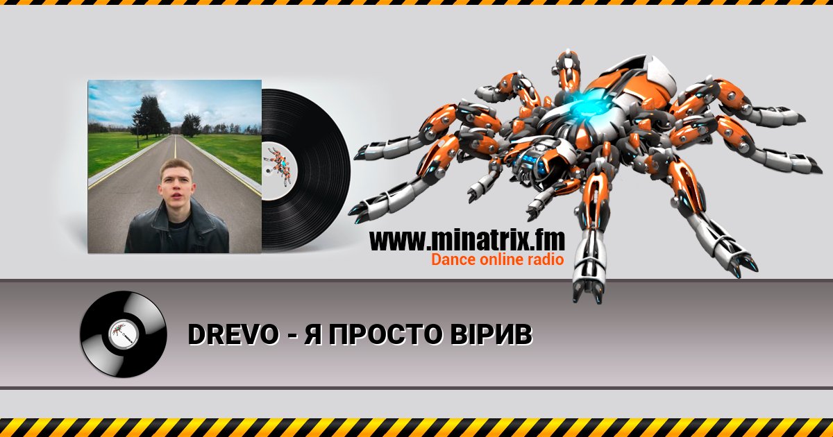 DREVO - Я ПРОСТО ВІРИВ DREVO - Я ПРОСТО ВІРИВ скачать бесплатно