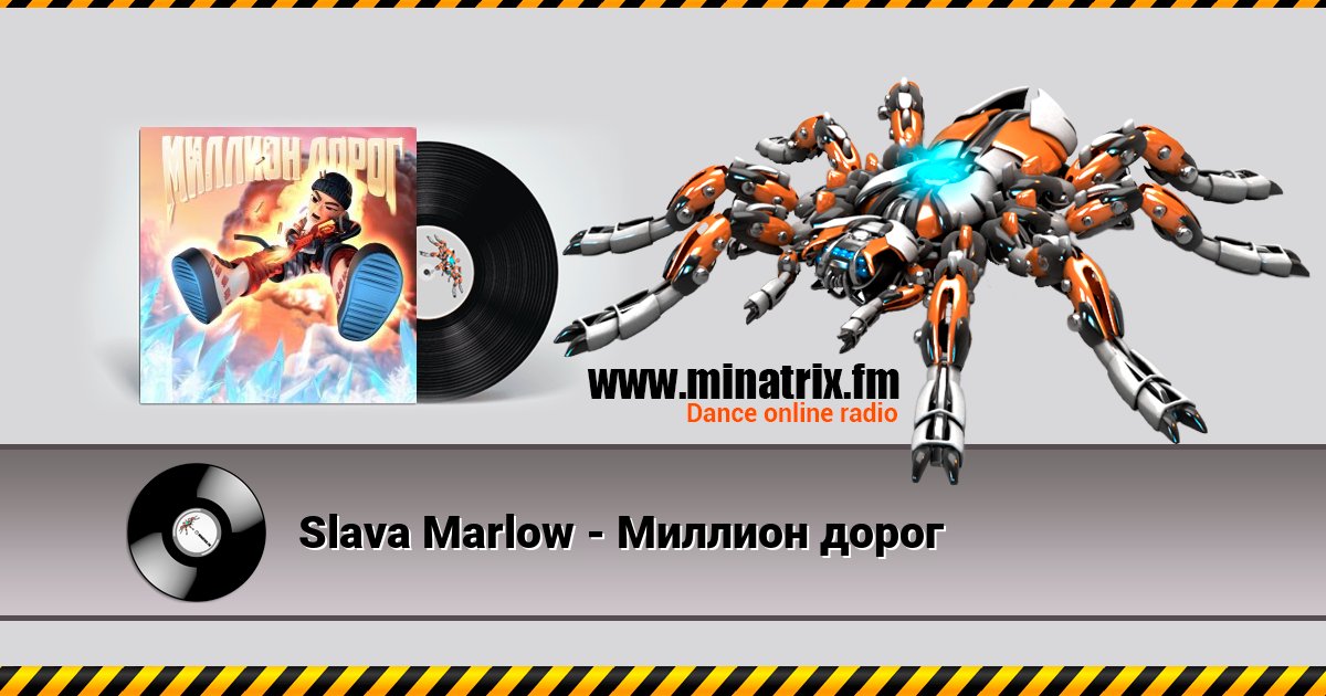 Slava Marlow - Миллион дорог Slava Marlow - Миллион дорог скачать бесплатно
