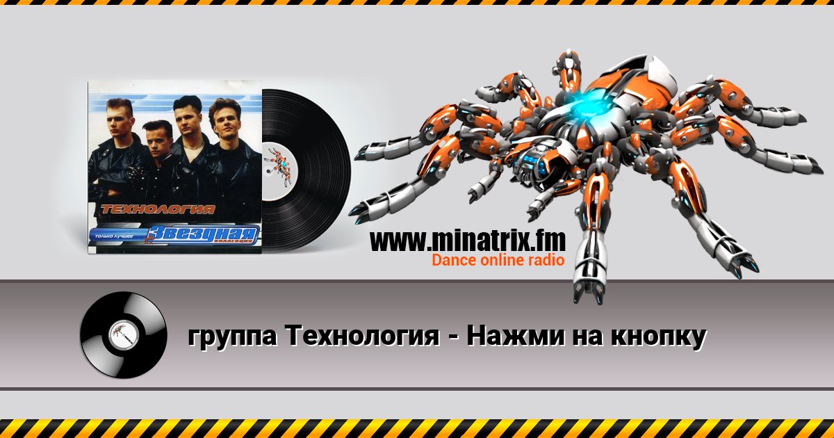 группа Технология - Нажми на кнопку группа Технология - Нажми на кнопку скачать бесплатно