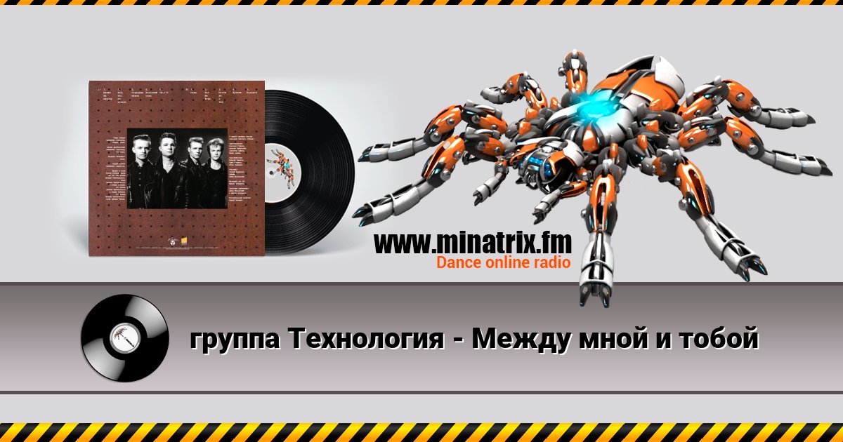группа Технология - Между мной и тобой группа Технология - Между мной и тобой скачать бесплатно