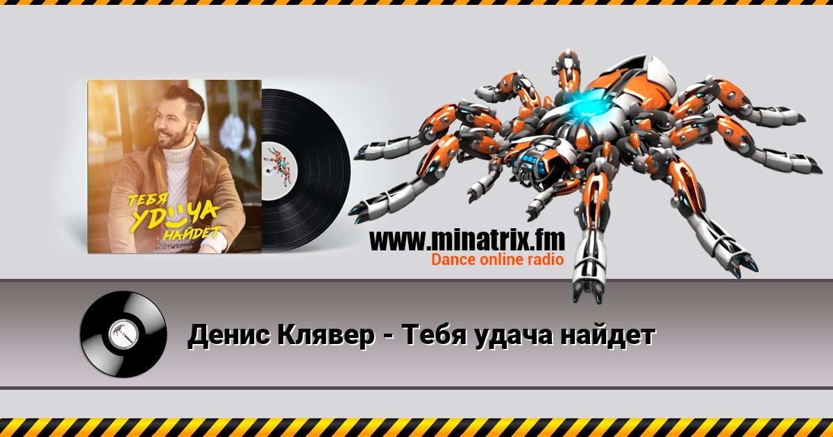 Денис Клявер - Тебя удача найдет Денис Клявер - Тебя удача найдет скачать бесплатно