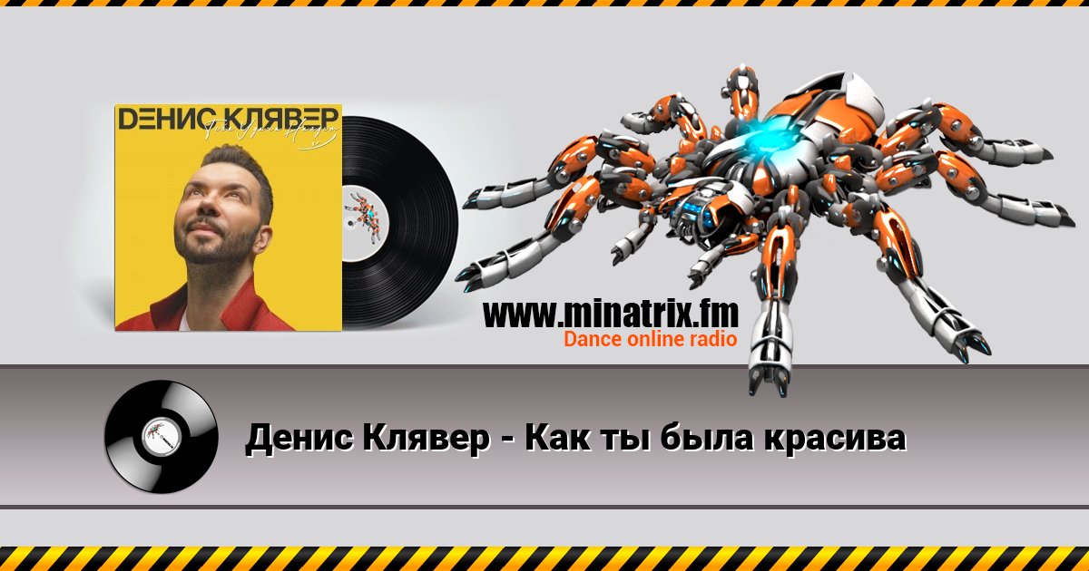 Денис Клявер - Как ты была красива Денис Клявер - Как ты была красива скачать бесплатно