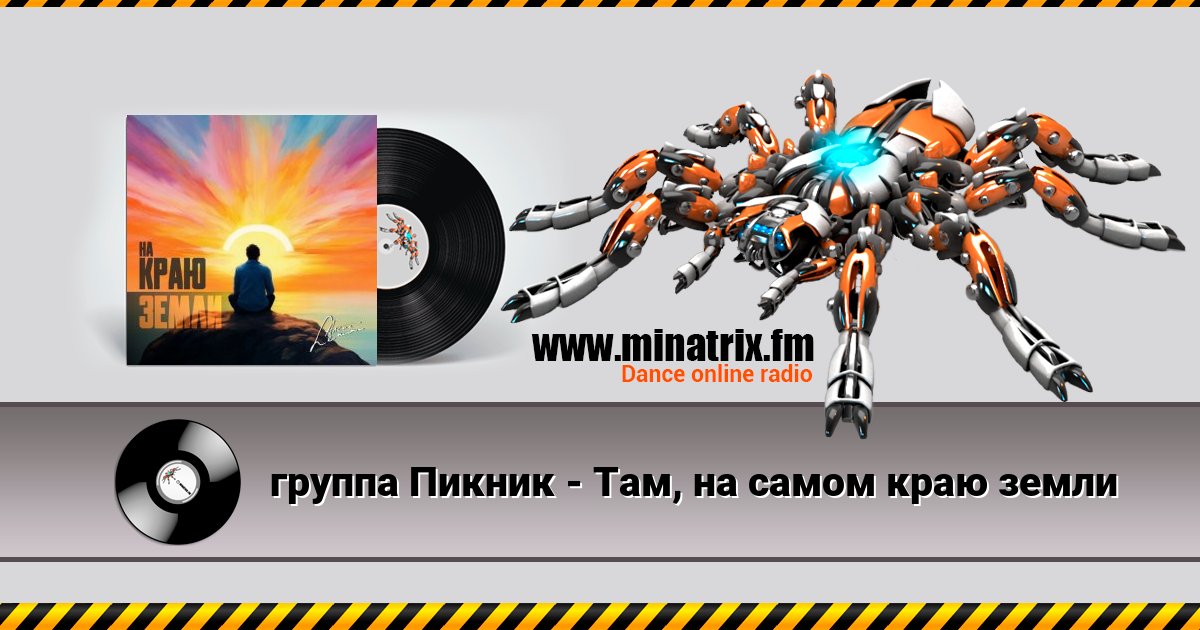 группа Пикник - Там, на самом краю земли группа Пикник - Там, на самом краю земли скачать бесплатно