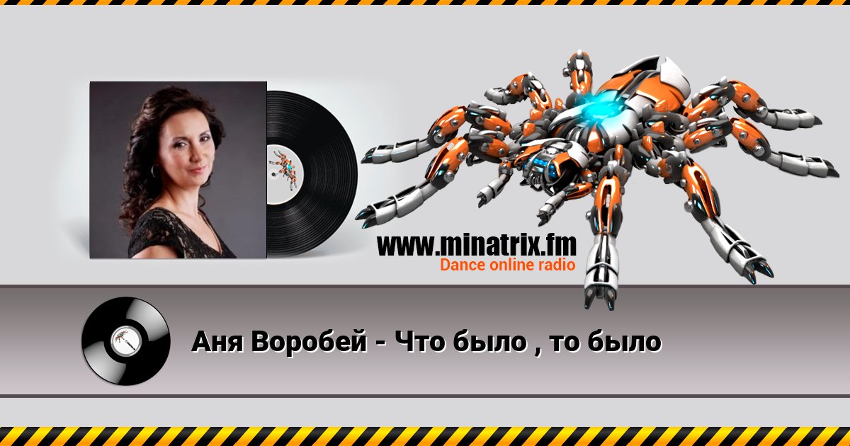 Аня Воробей - Что было , то было Аня Воробей - Что было , то было скачать бесплатно