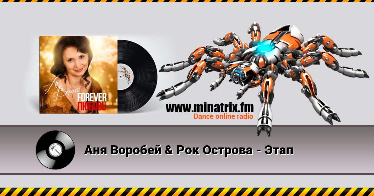 Аня Воробей & Рок Острова - Этап Аня Воробей & Рок Острова - Этап скачать бесплатно