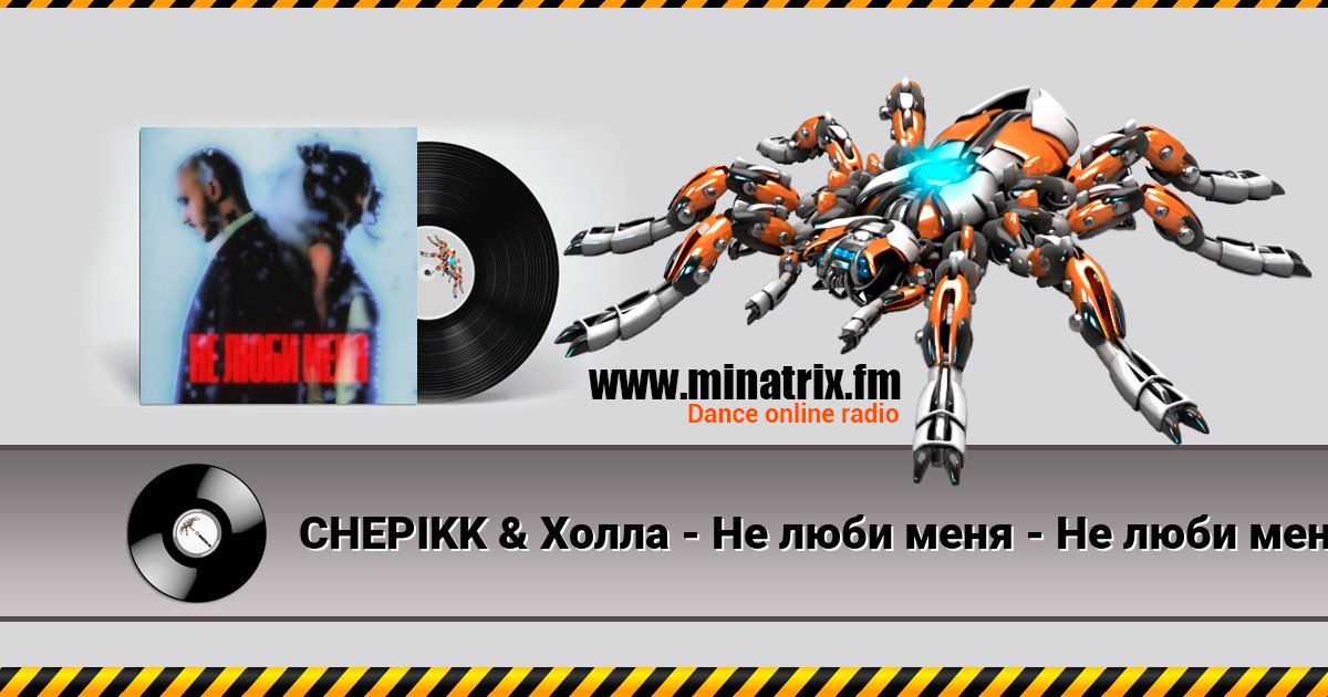 CHEPIKK & Холла - Не люби меня - Не люби меня CHEPIKK & Холла - Не люби меня - Не люби меня скачать бесплатно