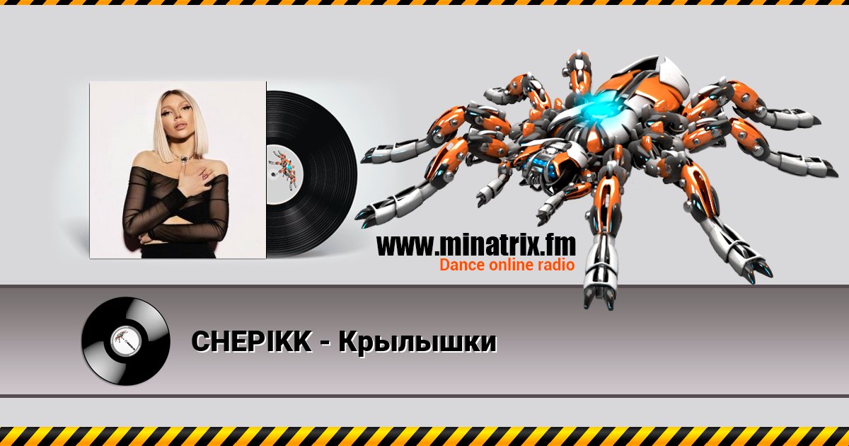 CHEPIKK - Крылышки CHEPIKK - Крылышки скачать бесплатно
