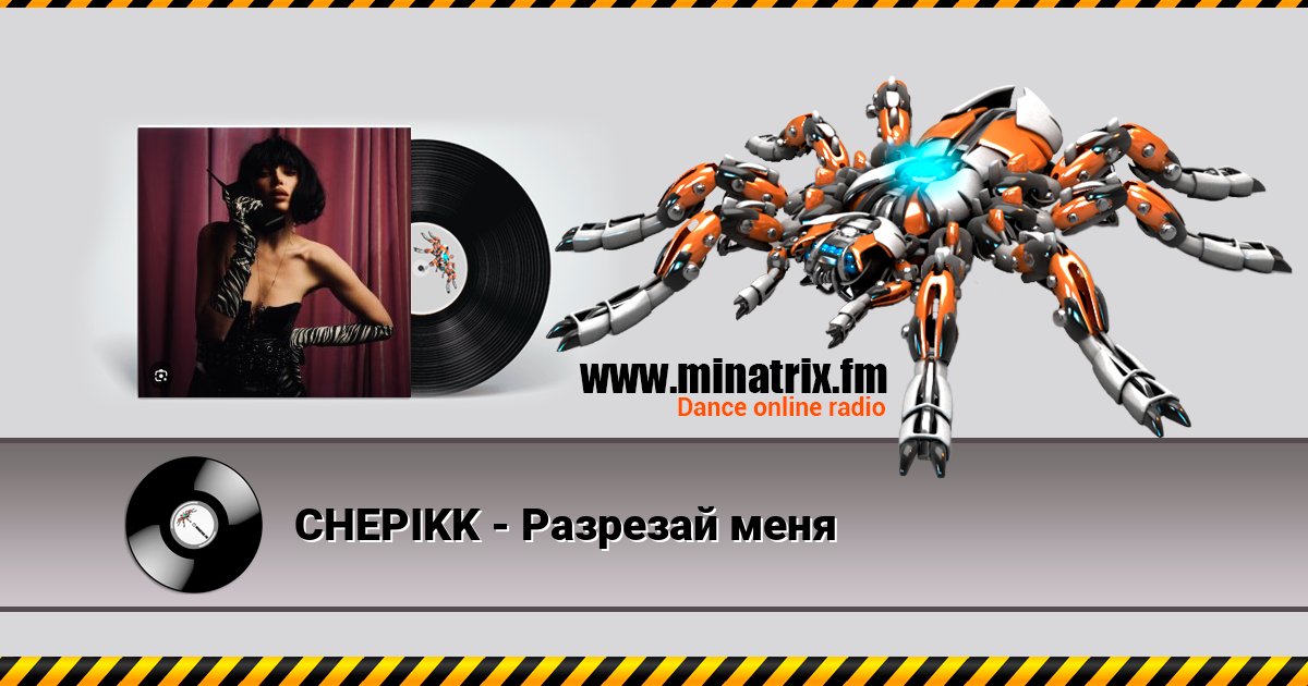 CHEPIKK - Разрезай меня CHEPIKK - Разрезай меня скачать бесплатно
