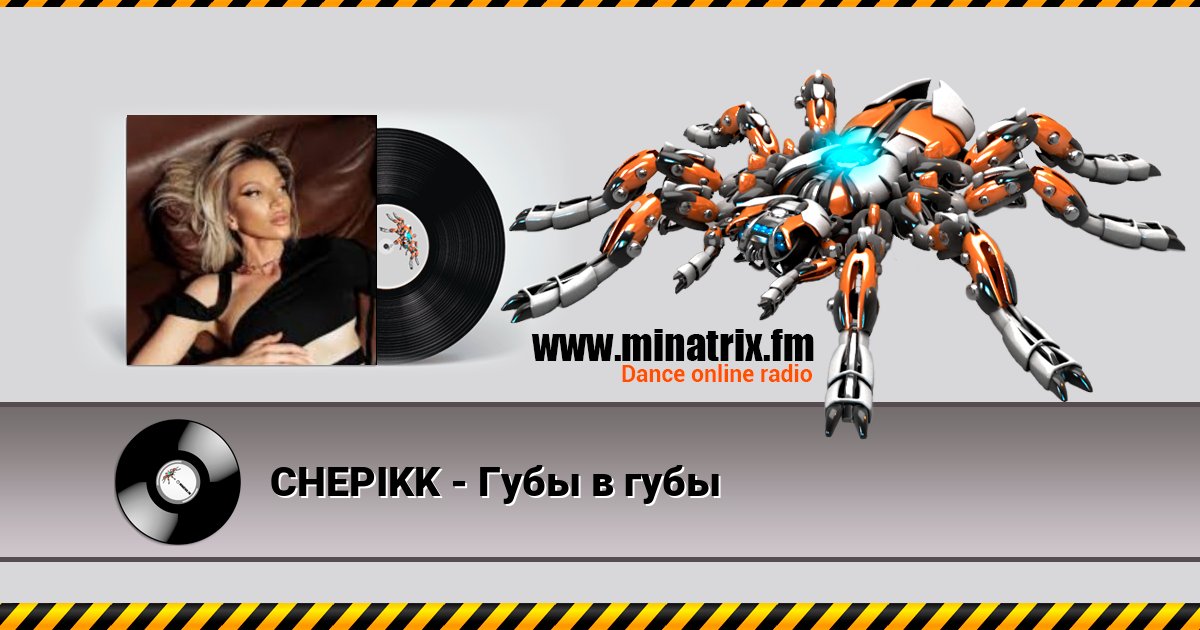 CHEPIKK - Губы в губы CHEPIKK - Губы в губы скачать бесплатно